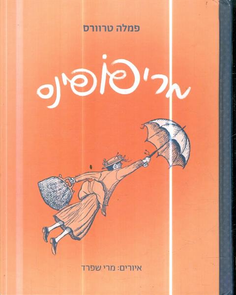 מרי פופינס מאת פמלה טרוורס