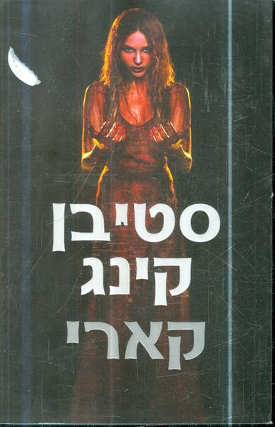 קארי מאת סטיבן קינג