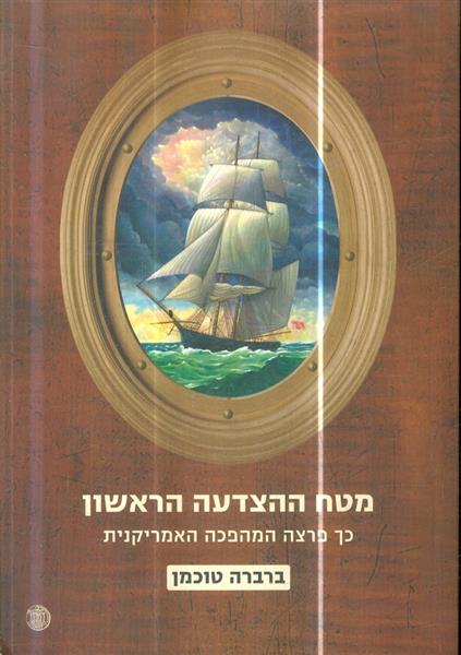 מטח ההצדעה הראשון כך פרצה המהפכה האמריקנית