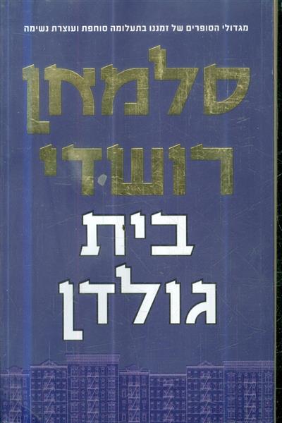 בית גולדן מאת סלמאן רושדי
