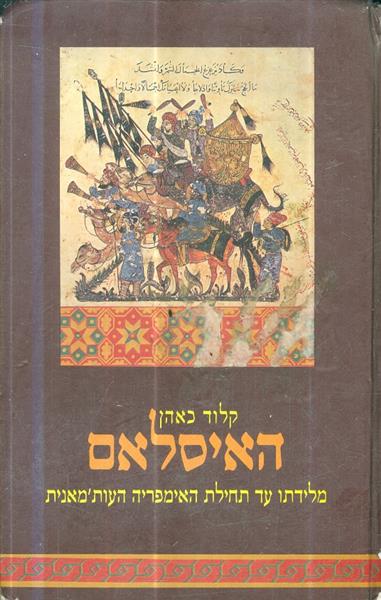 האיסלאם מלידתו עד תחילת האימפריה העותמאנית