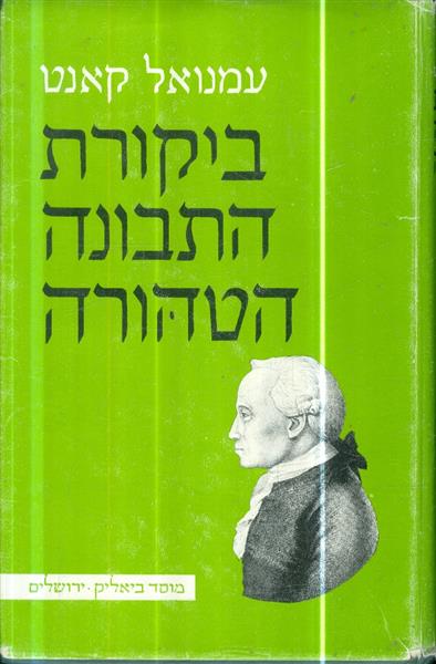ביקורת התבונה הטהורה
