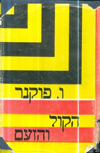הקול והזעם