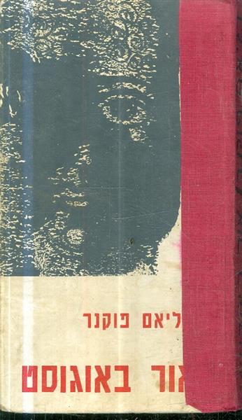 אור באוגוסט