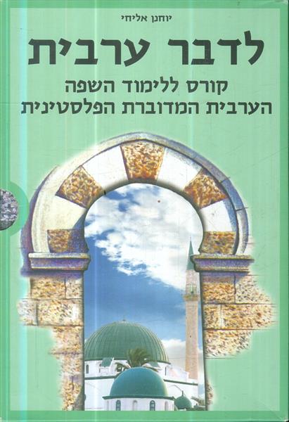 לדבר ערבית קורס ללימוד עצמי כולל 5 דיסקים א ב ג ד 