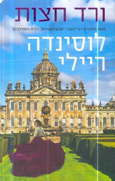 ורד חצות מאת לוסינדה ריילי