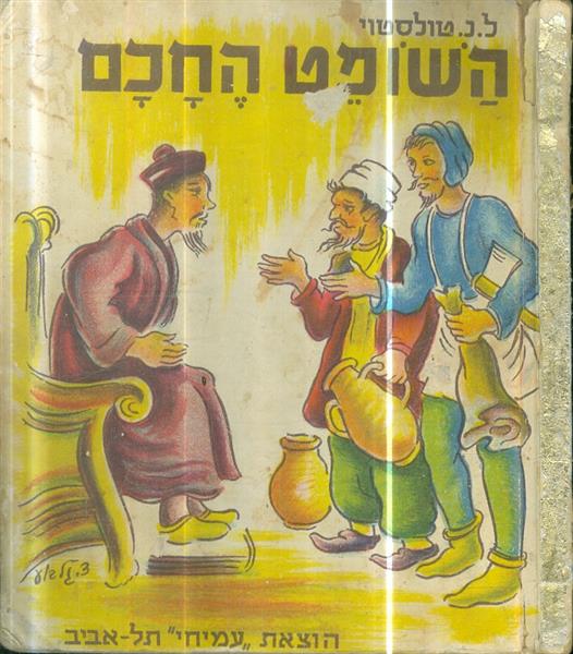 השופט החכם מאת ל נ טולסטוי ספרית הזהב