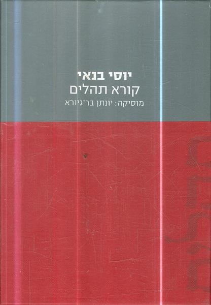 יוסי בנאי קורא תהילים כולל דיסק