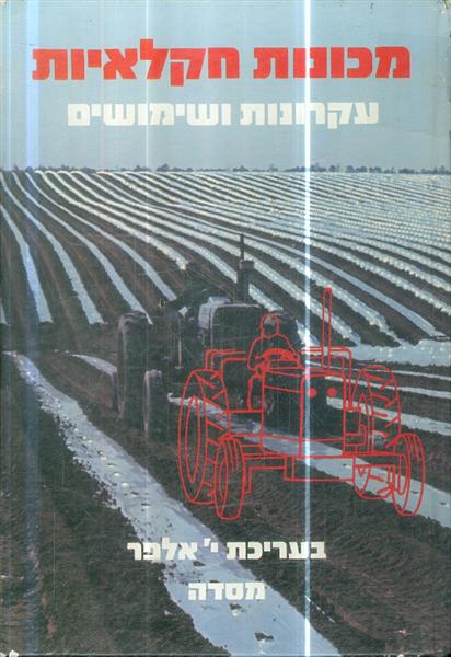 מכונות חקלאיות עקרונות ושימושים