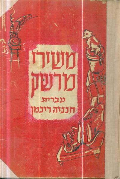 משירי מרשק