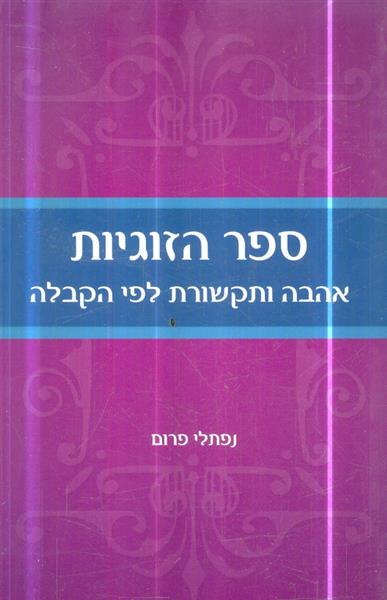 ספר הזוגיות אהבה ותקשורת לפי הקבלה