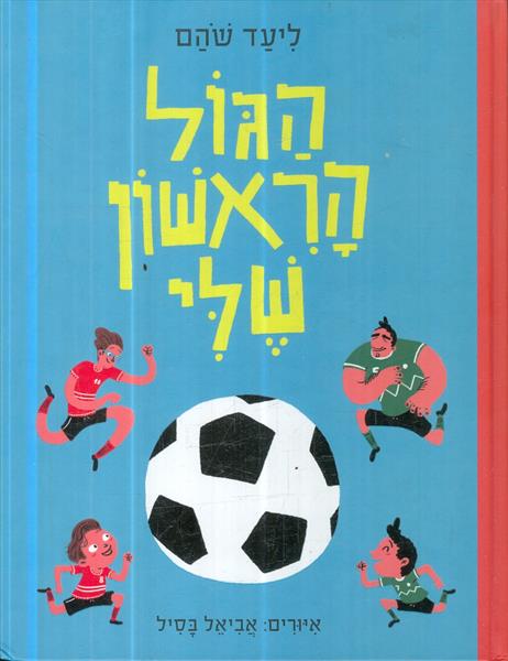 הגול הראשון שלי
