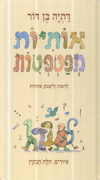 אותיות מפטפטות