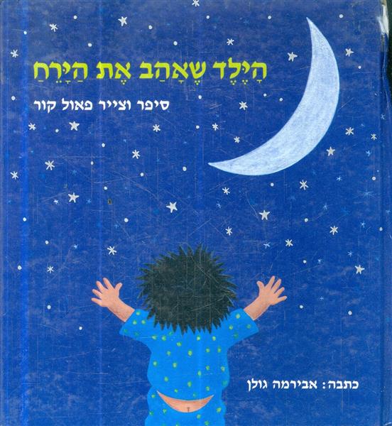 הילד שאהב את הירח