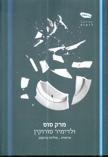 מרק סוס מאת ולדימיר סורוקין