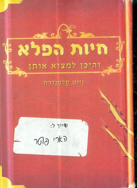 חיות הפלא והיכן למצוא אותן