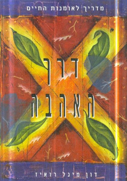 דרך האהבה מאת דון מיגל רואיס
