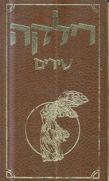 רילקה שירים