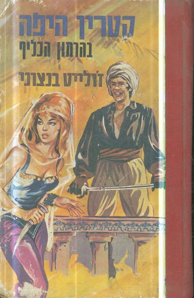 קטרין היפה בהרמון הכליף