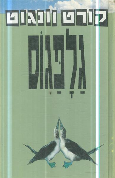 גלפגוס