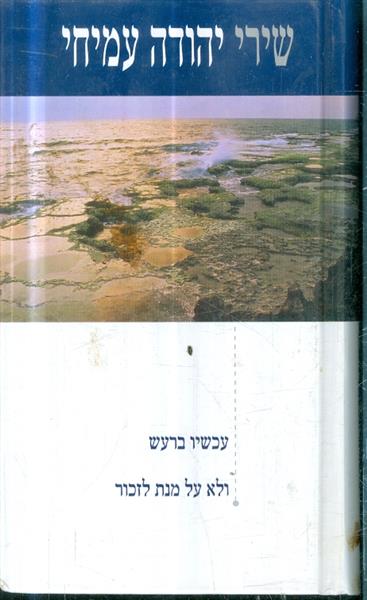 שירי יהודה עמיחי עכשיו ברעש ולא על מנת לזכור