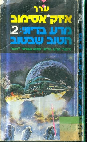 מדע בדיוני 2 הטוב שבטוב