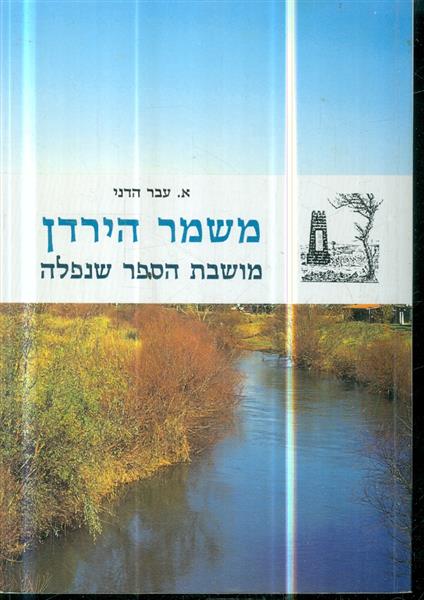 משמר הירדן מושבת הספר שנפלה