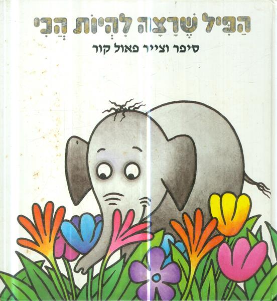 הפיל שרצה להיות הכי