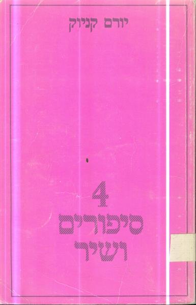 4 סיפורים ושיר מאת יורם קניוק