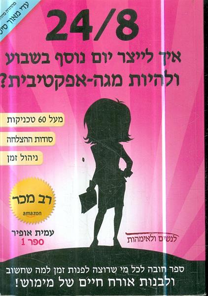 24 8 איך לייצר יום נוסף בשבוע ולהיות מגה אפקטיבית