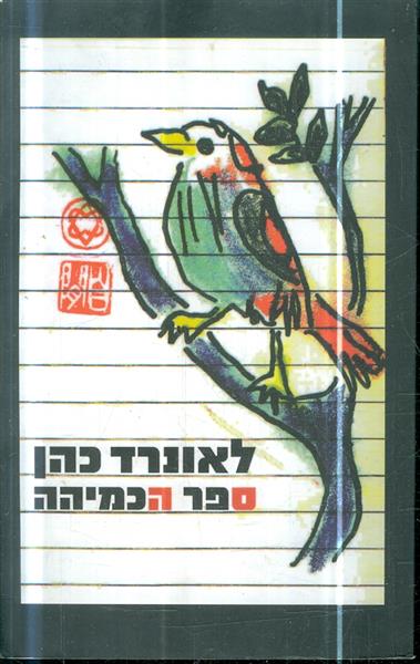 ספר הכמיהה