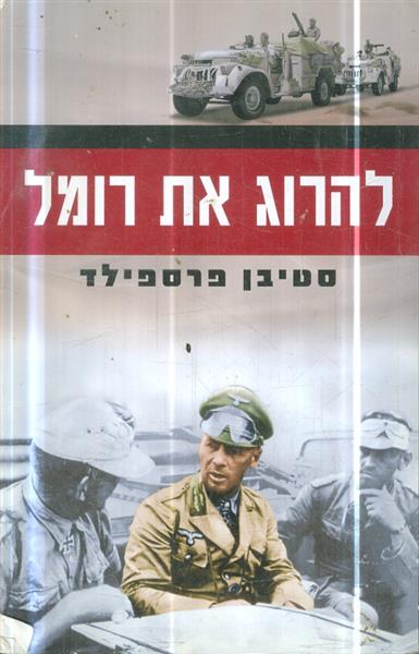 להרוג את רומל