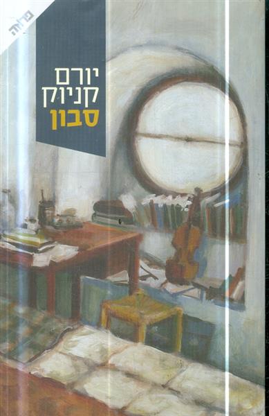 סבון מאת יורם קניוק