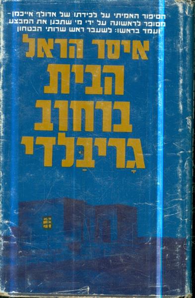 הבית ברחוב גריבלדי