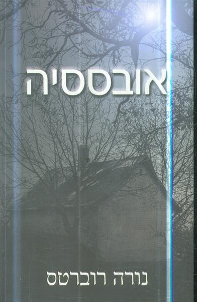 אובססיה מאת נורה רוברטס