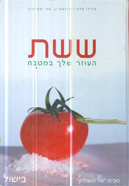 ששת העוזר שלך במטבח בישול