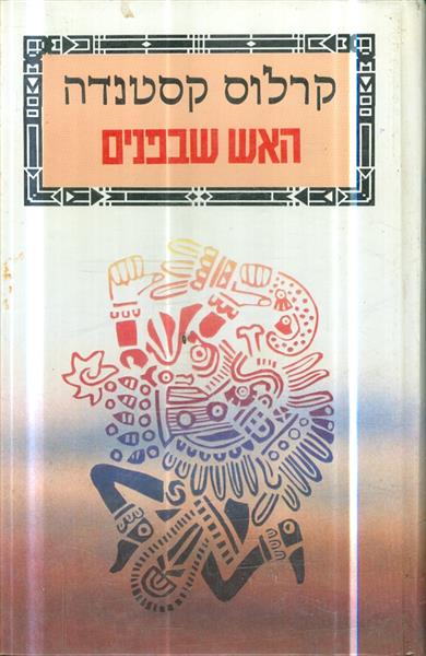 האש שבפנים מאת קרלוס קסטנדה