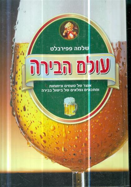 עולם הבירה אוצר של טעמים וניחוחות