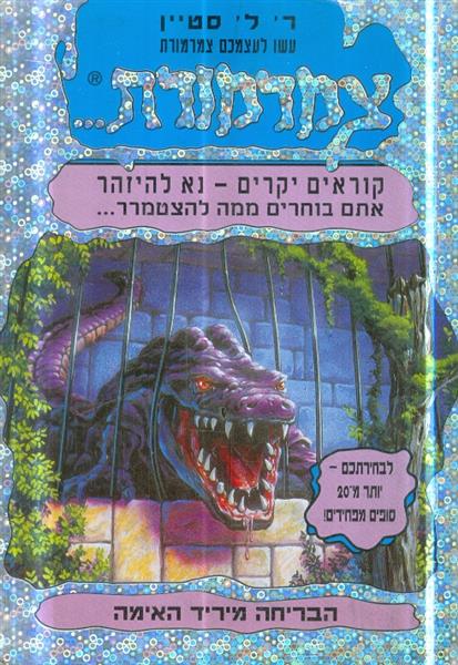 עשו לכם צמרמורת מס 1 הבריחה מיריד האימה