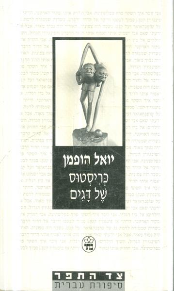 כריסטוס של דגים
