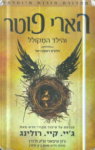 הארי פוטר והילד המקולל חלקים ראשון ושני