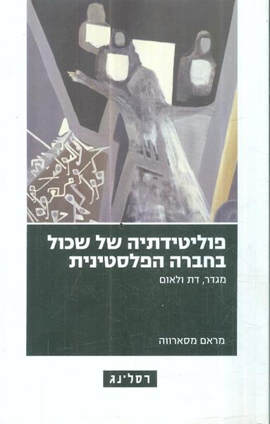 פוליטידתיה של השכול בחברה הפלסטינית