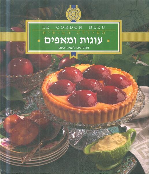הסידרה הביתית עוגות ומאפים