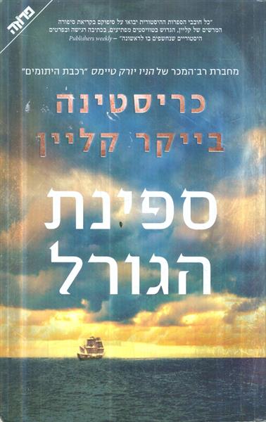 ספינת הגורל