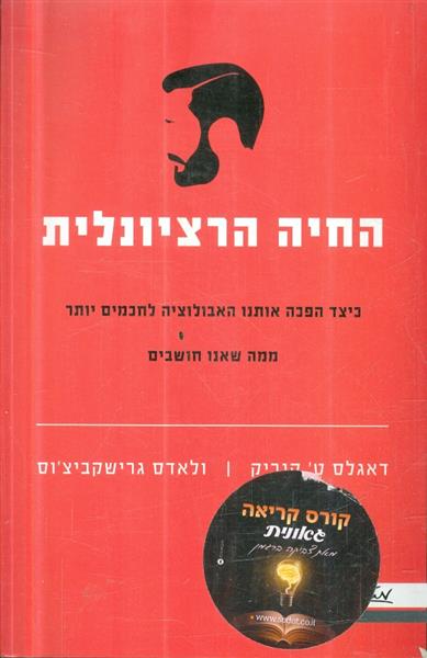 החיה הרציונלית כיצד הפכה אותנו האבולוציה לחכמים יו