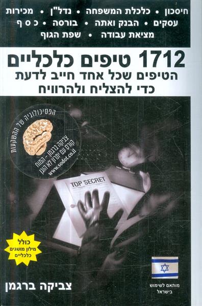 1712 טיפים כלכליים הטיפים שכל אחד חייב לדעת