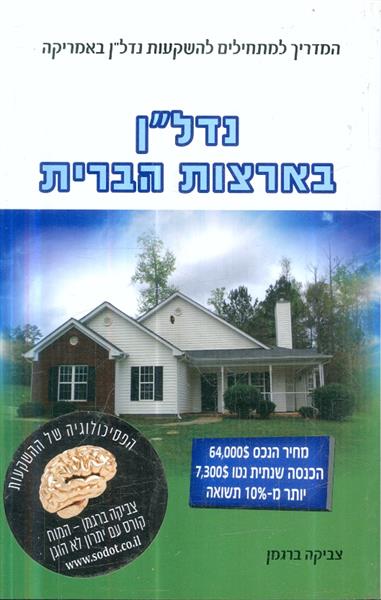 נדלן בארהב ויזה לארהב מאת צביקה ברגמן וזיו כהן