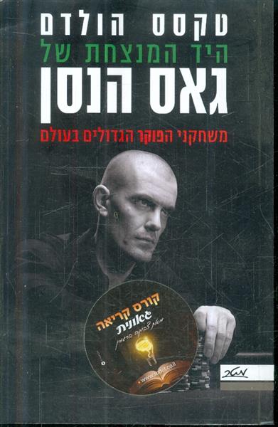 היד המנצחת של גאס הנסן משחקני הפוקר הגדולים בעולם
