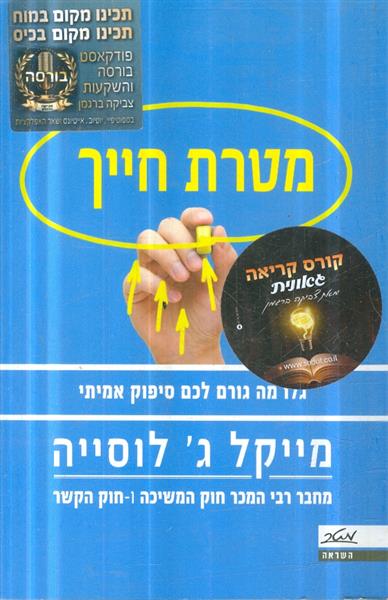 מטרת חייך גלו מה גורם לכם סיפוק אמיתי