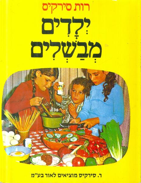 ילדים מבשלים